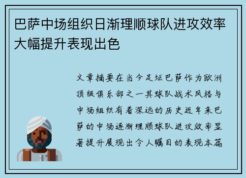 巴萨中场组织日渐理顺球队进攻效率大幅提升表现出色