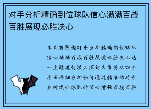 对手分析精确到位球队信心满满百战百胜展现必胜决心