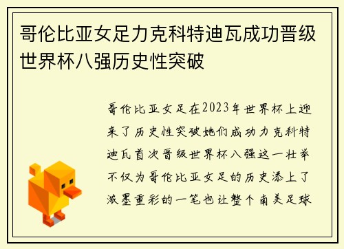 哥伦比亚女足力克科特迪瓦成功晋级世界杯八强历史性突破