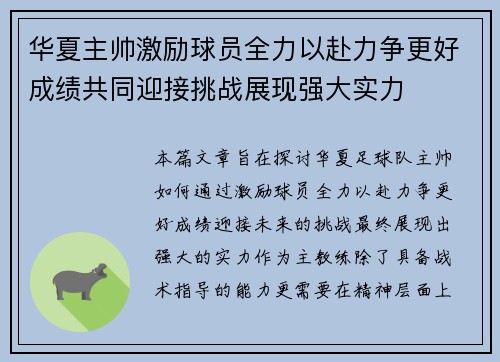 华夏主帅激励球员全力以赴力争更好成绩共同迎接挑战展现强大实力