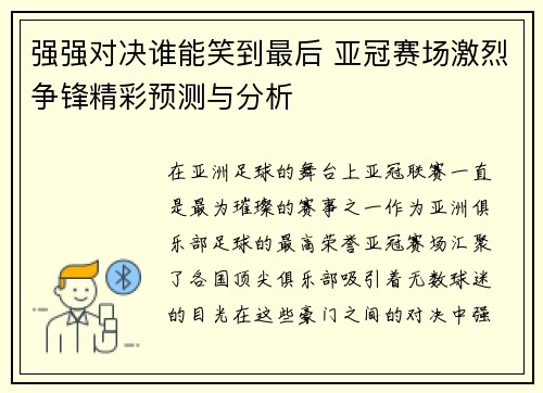 强强对决谁能笑到最后 亚冠赛场激烈争锋精彩预测与分析