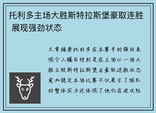 托利多主场大胜斯特拉斯堡豪取连胜 展现强劲状态