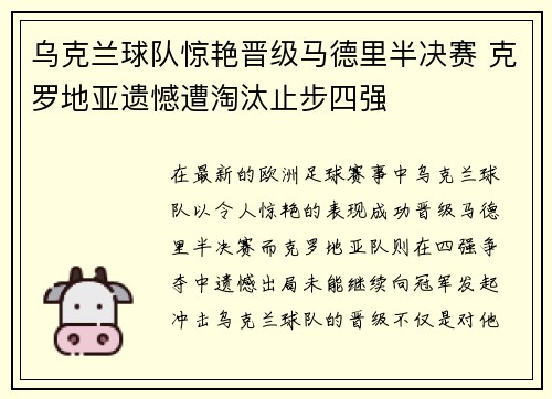 乌克兰球队惊艳晋级马德里半决赛 克罗地亚遗憾遭淘汰止步四强