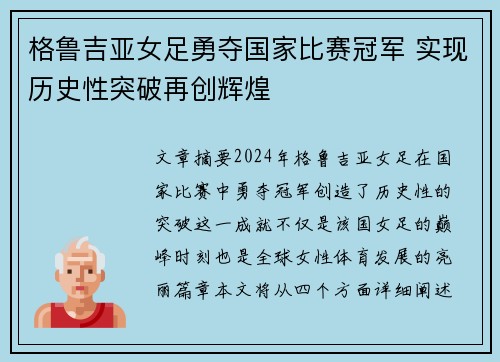 格鲁吉亚女足勇夺国家比赛冠军 实现历史性突破再创辉煌