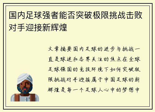国内足球强者能否突破极限挑战击败对手迎接新辉煌
