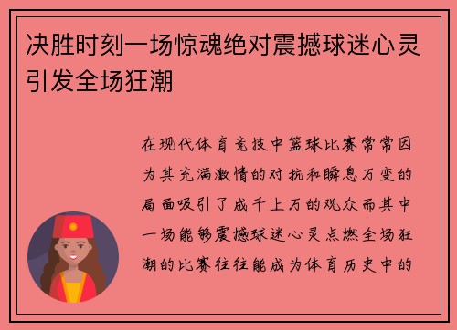 决胜时刻一场惊魂绝对震撼球迷心灵引发全场狂潮