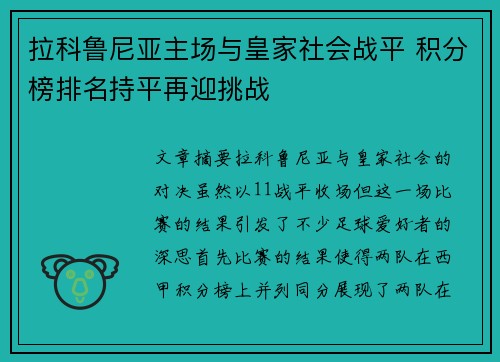 拉科鲁尼亚主场与皇家社会战平 积分榜排名持平再迎挑战