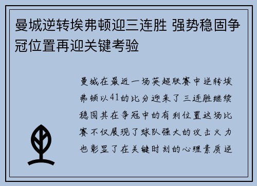 曼城逆转埃弗顿迎三连胜 强势稳固争冠位置再迎关键考验