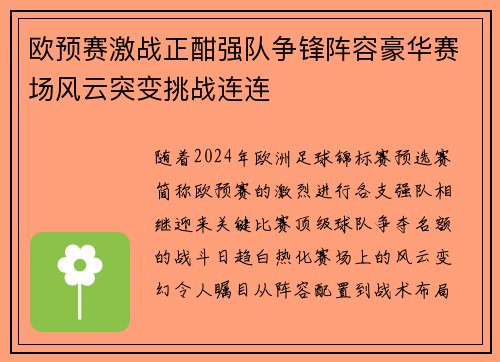 欧预赛激战正酣强队争锋阵容豪华赛场风云突变挑战连连
