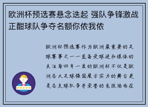 欧洲杯预选赛悬念迭起 强队争锋激战正酣球队争夺名额你侬我侬
