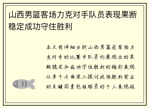 山西男篮客场力克对手队员表现果断稳定成功守住胜利