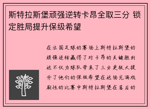 斯特拉斯堡顽强逆转卡昂全取三分 锁定胜局提升保级希望