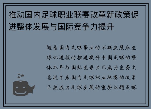 推动国内足球职业联赛改革新政策促进整体发展与国际竞争力提升