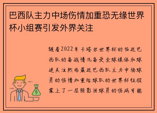 巴西队主力中场伤情加重恐无缘世界杯小组赛引发外界关注