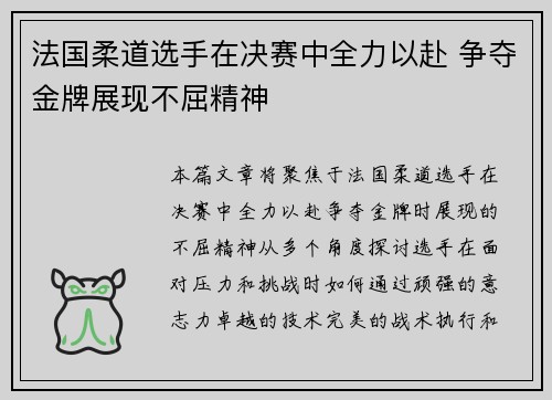 法国柔道选手在决赛中全力以赴 争夺金牌展现不屈精神