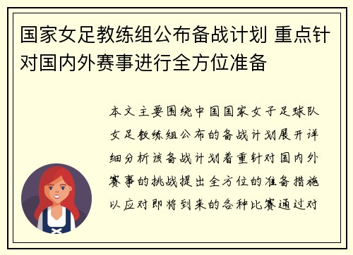 国家女足教练组公布备战计划 重点针对国内外赛事进行全方位准备