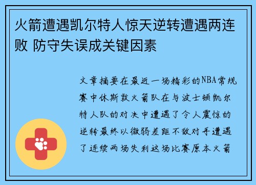 火箭遭遇凯尔特人惊天逆转遭遇两连败 防守失误成关键因素