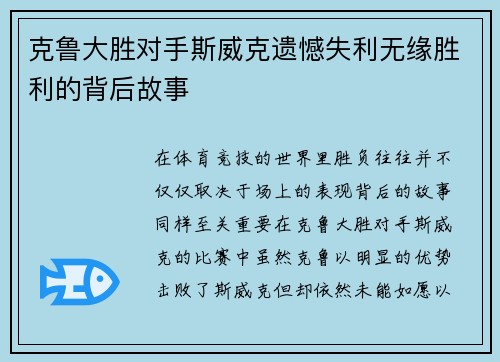 克鲁大胜对手斯威克遗憾失利无缘胜利的背后故事