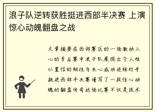 浪子队逆转获胜挺进西部半决赛 上演惊心动魄翻盘之战