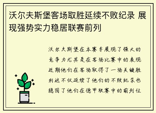 沃尔夫斯堡客场取胜延续不败纪录 展现强势实力稳居联赛前列