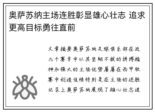 奥萨苏纳主场连胜彰显雄心壮志 追求更高目标勇往直前