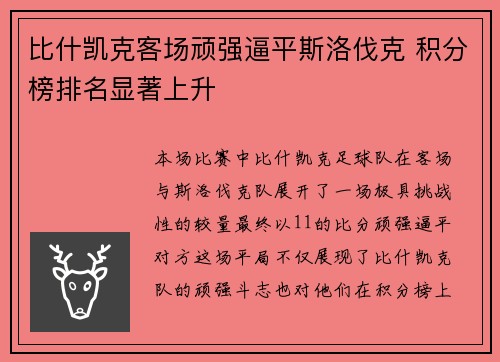 比什凯克客场顽强逼平斯洛伐克 积分榜排名显著上升
