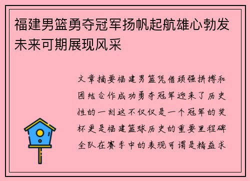 福建男篮勇夺冠军扬帆起航雄心勃发未来可期展现风采