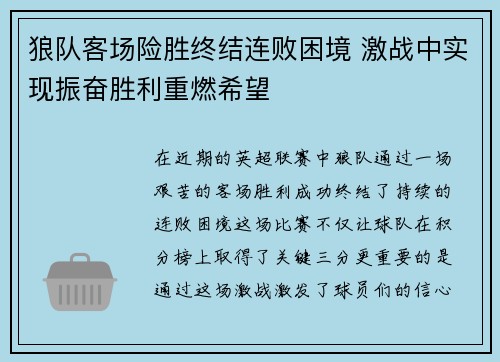 狼队客场险胜终结连败困境 激战中实现振奋胜利重燃希望