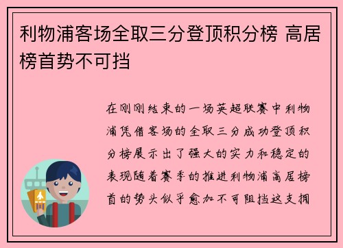 利物浦客场全取三分登顶积分榜 高居榜首势不可挡