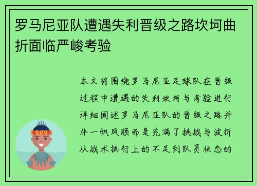 罗马尼亚队遭遇失利晋级之路坎坷曲折面临严峻考验