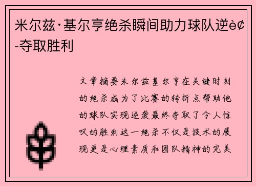米尔兹·基尔亨绝杀瞬间助力球队逆袭夺取胜利