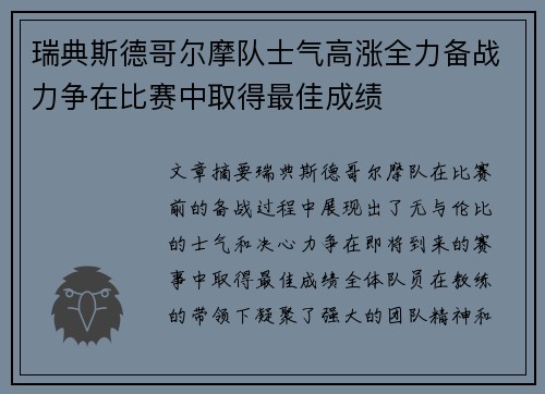 瑞典斯德哥尔摩队士气高涨全力备战力争在比赛中取得最佳成绩