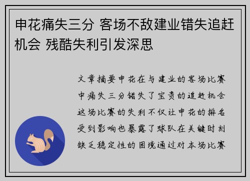 申花痛失三分 客场不敌建业错失追赶机会 残酷失利引发深思
