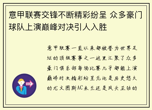 意甲联赛交锋不断精彩纷呈 众多豪门球队上演巅峰对决引人入胜