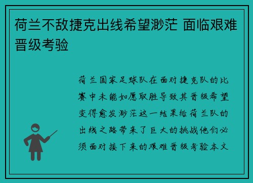 荷兰不敌捷克出线希望渺茫 面临艰难晋级考验