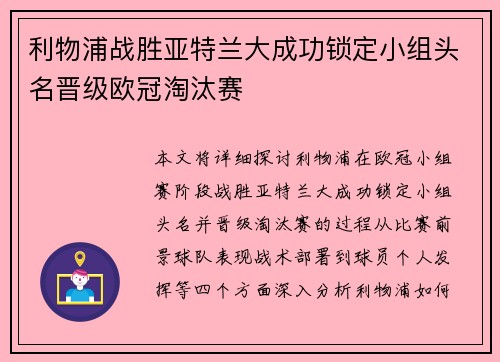 利物浦战胜亚特兰大成功锁定小组头名晋级欧冠淘汰赛