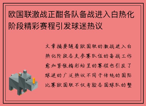 欧国联激战正酣各队备战进入白热化阶段精彩赛程引发球迷热议