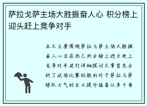 萨拉戈萨主场大胜振奋人心 积分榜上迎头赶上竞争对手