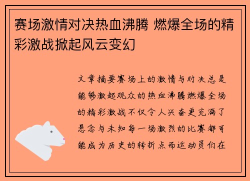 赛场激情对决热血沸腾 燃爆全场的精彩激战掀起风云变幻