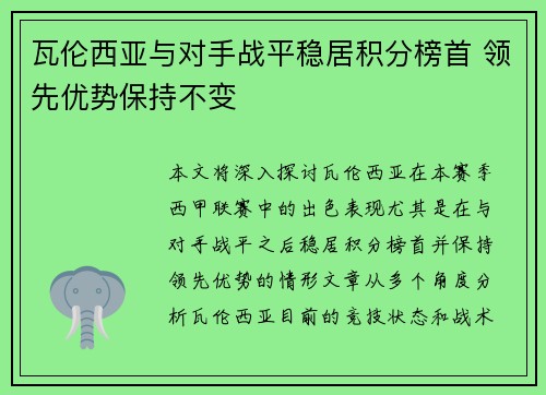 瓦伦西亚与对手战平稳居积分榜首 领先优势保持不变