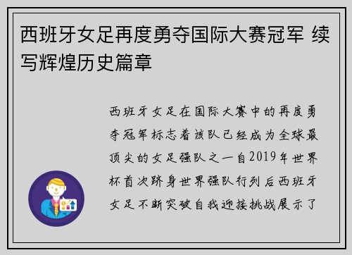 西班牙女足再度勇夺国际大赛冠军 续写辉煌历史篇章