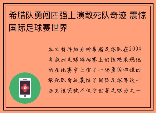 希腊队勇闯四强上演敢死队奇迹 震惊国际足球赛世界