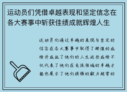 运动员们凭借卓越表现和坚定信念在各大赛事中斩获佳绩成就辉煌人生