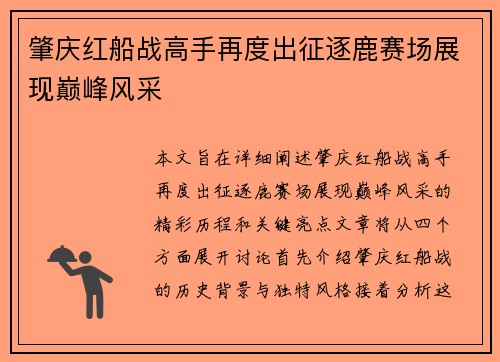 肇庆红船战高手再度出征逐鹿赛场展现巅峰风采