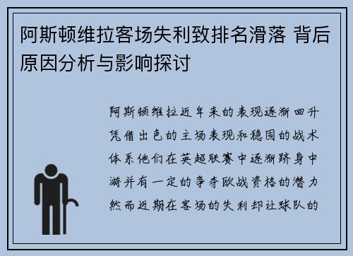 阿斯顿维拉客场失利致排名滑落 背后原因分析与影响探讨