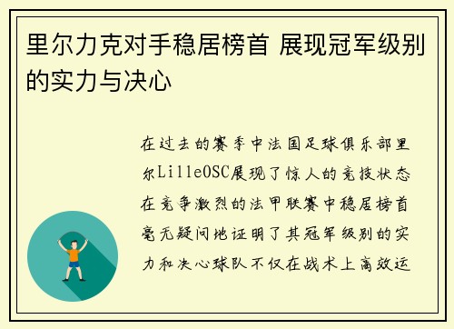 里尔力克对手稳居榜首 展现冠军级别的实力与决心