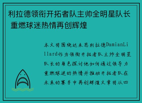 利拉德领衔开拓者队主帅全明星队长 重燃球迷热情再创辉煌