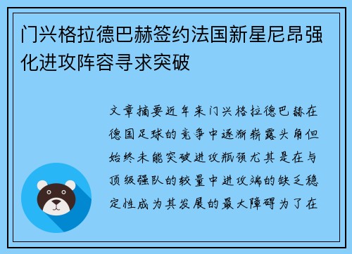 门兴格拉德巴赫签约法国新星尼昂强化进攻阵容寻求突破