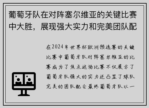 葡萄牙队在对阵塞尔维亚的关键比赛中大胜，展现强大实力和完美团队配合