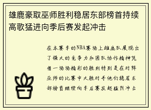 雄鹿豪取巫师胜利稳居东部榜首持续高歌猛进向季后赛发起冲击